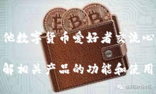 在成都，想要购买冷钱包的消费者可以去以下几个地方寻找相关产品：

1. 数字货币交易所
成都作为科技发展较快的城市，拥有不少数字货币交易所，这些交易所不仅提供交易服务，还会销售硬件钱包（冷钱包）。租用或合作店铺的一些区块链项目方，通常会在店内设置专门的硬件钱包展示，考虑到冷钱包的安全性和便利性，这些地方的品牌和型号选择可能会更丰富一些。建议在访问这些交易所时，提前电话咨询确认库存情况。

2. 电子产品专卖店
许多大型电子产品商场和专卖店也会出售冷钱包。像成都的苏宁、国美这样的连锁商场，通常会在其电子产品区设置专区，专门销售冷钱包及其他数字货币存储设备。购买时，可以向店员咨询冷钱包的型号及使用教程，帮助您更好地选择适合的产品。

3. 在线购物平台
如果您暂时不方便去实体店，成都的消费者可以选择通过线上购物平台购买冷钱包。像淘宝、京东、拼多多等网站上，有众多商家提供冷钱包的销售。购买时，一定要查看商家的信誉度和买家的评论，确保选择正规渠道，避免购买到假货或劣质产品。

4. 区块链社区活动
成都的区块链社区活跃，定期会举办一些相关活动或展览。在这些活动中，通常会有硬件钱包的出展和销售。参加这些活动不仅可以购买到冷钱包，还能和其他数字货币爱好者交流心得，获得更多关于安全存储的知识。

这些地方都可以希望能够购买到合适的冷钱包。然而，请务必注意冷钱包的厂家和型号各异，务必要选择正规品牌以确保其安全性和可靠性。在购买之前，了解相关产品的功能和使用方法是十分必要的。