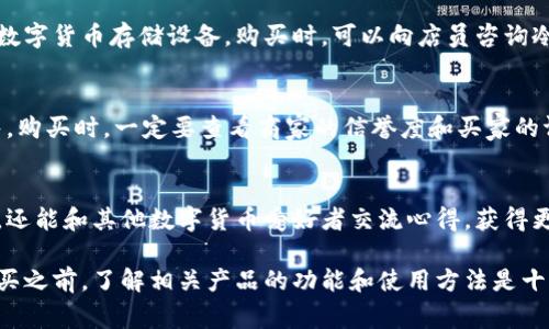在成都，想要购买冷钱包的消费者可以去以下几个地方寻找相关产品：

1. 数字货币交易所
成都作为科技发展较快的城市，拥有不少数字货币交易所，这些交易所不仅提供交易服务，还会销售硬件钱包（冷钱包）。租用或合作店铺的一些区块链项目方，通常会在店内设置专门的硬件钱包展示，考虑到冷钱包的安全性和便利性，这些地方的品牌和型号选择可能会更丰富一些。建议在访问这些交易所时，提前电话咨询确认库存情况。

2. 电子产品专卖店
许多大型电子产品商场和专卖店也会出售冷钱包。像成都的苏宁、国美这样的连锁商场，通常会在其电子产品区设置专区，专门销售冷钱包及其他数字货币存储设备。购买时，可以向店员咨询冷钱包的型号及使用教程，帮助您更好地选择适合的产品。

3. 在线购物平台
如果您暂时不方便去实体店，成都的消费者可以选择通过线上购物平台购买冷钱包。像淘宝、京东、拼多多等网站上，有众多商家提供冷钱包的销售。购买时，一定要查看商家的信誉度和买家的评论，确保选择正规渠道，避免购买到假货或劣质产品。

4. 区块链社区活动
成都的区块链社区活跃，定期会举办一些相关活动或展览。在这些活动中，通常会有硬件钱包的出展和销售。参加这些活动不仅可以购买到冷钱包，还能和其他数字货币爱好者交流心得，获得更多关于安全存储的知识。

这些地方都可以希望能够购买到合适的冷钱包。然而，请务必注意冷钱包的厂家和型号各异，务必要选择正规品牌以确保其安全性和可靠性。在购买之前，了解相关产品的功能和使用方法是十分必要的。