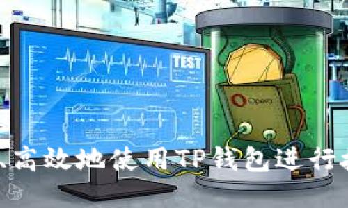 如何安全、高效地使用TP钱包进行授权操作?
