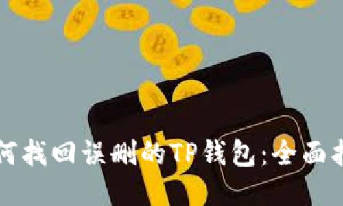 如何找回误删的TP钱包:全面指南