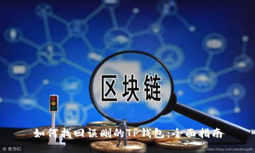 如何找回误删的TP钱包:全面指南