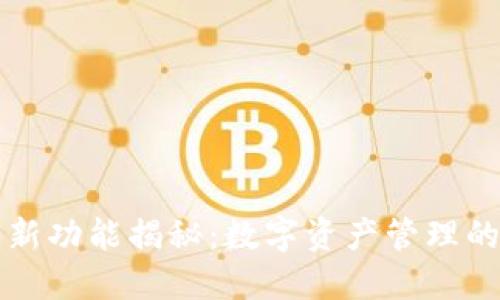 TP钱包全新功能揭秘：数字资产管理的未来已来