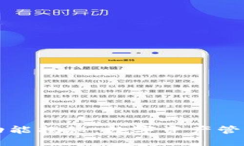 TP钱包全新功能揭秘：数字资产管理的未来已来