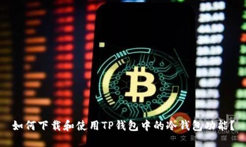 如何下载和使用TP钱包中的冷钱包功能?