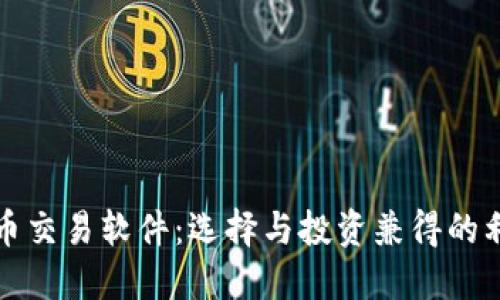 炒币交易软件:选择与投资兼得的利器