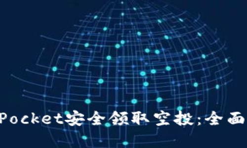 如何通过TokenPocket安全领取空投:全面指南与实用技巧