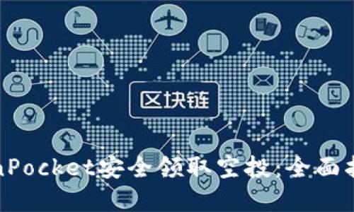 如何通过TokenPocket安全领取空投:全面指南与实用技巧