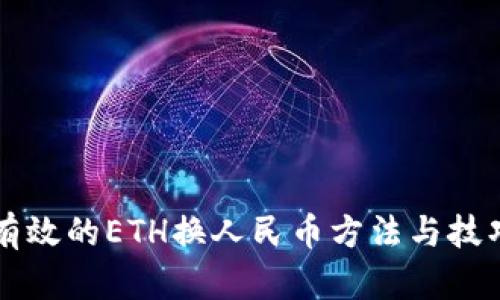 有效的ETH换人民币方法与技巧
