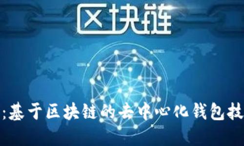 TP钱包:基于区块链的去中心化钱包技术揭秘