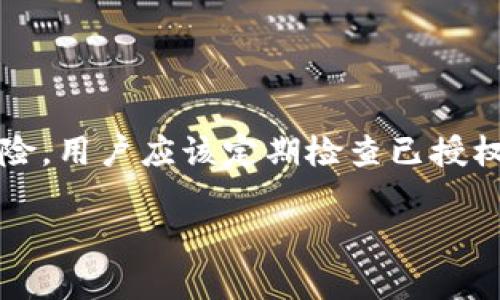 在TokenPocket中，权限管理是一个关键功能，允许用户设定和控制他们的资产和信息的安全性。以下是关于TokenPocket权限管理的一些详细介绍：

什么是TokenPocket权限管理？
TokenPocket的权限管理功能允许用户管理其数字资产的访问权限。通过此功能，用户可以决定哪些应用或合约可以访问他们的钱包信息，包括账户余额、交易记录等。此功能主要针对去中心化金融（DeFi）应用、去中心化交易所（DEX）和其他区块链应用。

TokenPocket中的权限管理设置
在TokenPocket应用中，用户可以通过以下几个步骤找到权限管理的选项：
ol
  li打开TokenPocket应用并登录到你的钱包。/li
  li在主界面中，找到“设置”选项，通常可以在右下角看到一个齿轮图标。/li
  li进入设置菜单后，找到“安全与隐私”或“权限管理”选项。/li
  li在权限管理中，你可以查看所有曾授权的应用和合约，管理它们的权限，例如撤销访问权限或修改对应的授权设置。/li
/ol

权限管理的功能和重要性
权限管理功能的主要目的是保障用户的数字资产安全。通过合理的权限设定，用户可以降低其资产被盗用的风险。以下是权限管理的一些重要性：
ul
  listrong安全性：/strong用户可以主动管理谁可以访问他们的钱包，而不是无条件授权。尤其在面对复杂的DeFi生态时，保护资产显得尤为重要。/li
  listrong透明性：/strong用户可以随时查看哪些应用正在使用他们的权限，确保没有可疑的活动。/li
  listrong灵活性：/strong通过权限的调整，用户可以根据使用需要随时更新所授权的内容。/li
/ul

总结
TokenPocket的权限管理功能是用户保护数字资产的重要工具。适当的权限控制可以提升安全性，减少潜在的风险。用户应该定期检查已授权的应用和合约，确保他们的资产安全。

如需其他信息或有具体问题，请随时询问。