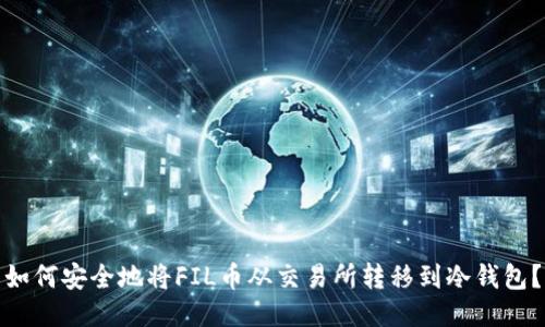 如何安全地将FIL币从交易所转移到冷钱包?