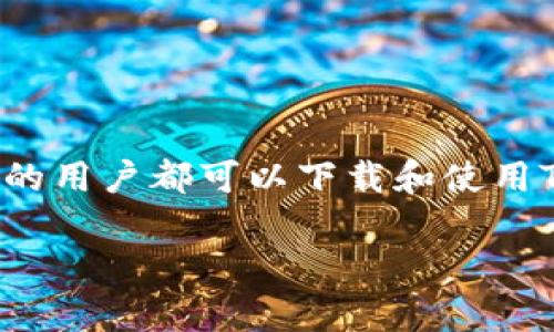 下载TP钱包(Trust Wallet)并不需要特定国家的身份证明。一般来说,使用任何国家的用户都可以下载和使用TP钱包。TP钱包是一个去中心化的钱包应用,旨在允许用户存储、管理和交易加密货币。
### 如何便捷下载TP钱包,轻松管理你的加密资产