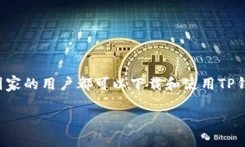 下载TP钱包(Trust Wallet)并不需要特定国家的身份证明。一般来说,使用任何国家的用户都可以下载和使用TP钱包。TP钱包是一个去中心化的钱包应用,旨在允许用户存储、管理和交易加密货币。
### 如何便捷下载TP钱包,轻松管理你的加密资产