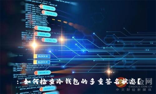 : 如何检查冷钱包的多重签名状态?