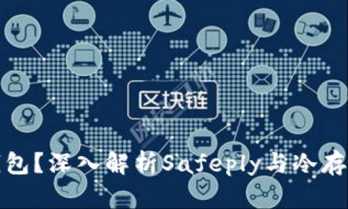 什么是冷钱包?深入解析Safeply与冷存储的安全性