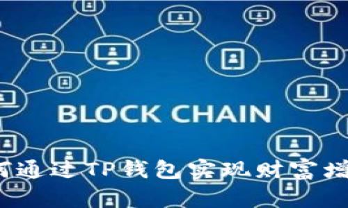 如何通过TP钱包实现财富增值?