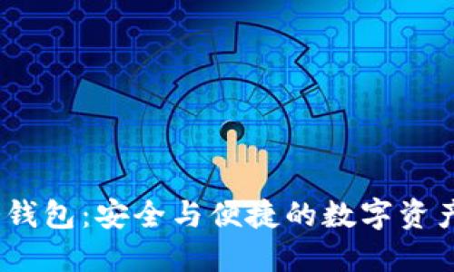 IM Token冷钱包:安全与便捷的数字资产管理新选择