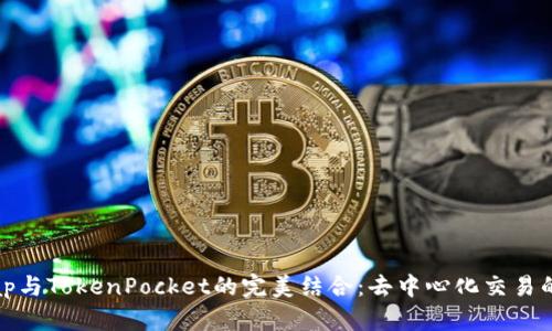 KSwap与TokenPocket的完美结合:去中心化交易的未来