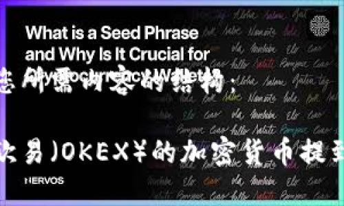 以下是您所需内容的结构:
如何将欧易(OKEX)的加密货币提到TP钱包