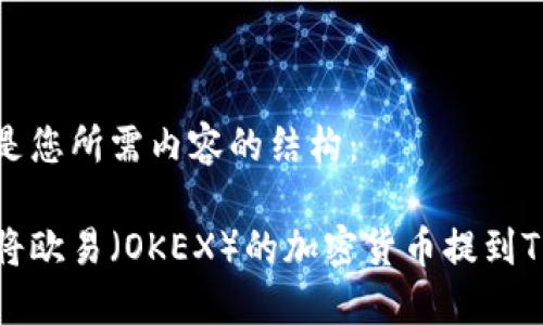 以下是您所需内容的结构:
如何将欧易(OKEX)的加密货币提到TP钱包