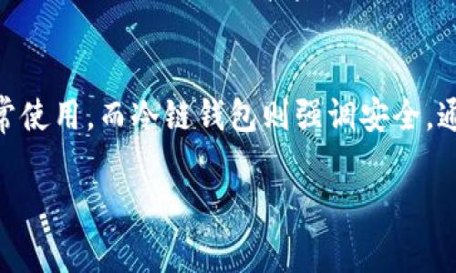 钱包冷链是指一种用于资金或数字货币交易的冷存储方案，其主要目的是保护用户的资产安全，同时确保快速而安全的交易过程。它通常涉及将资产离线存储，以避免受到黑客攻击或其他安全威胁。冷链钱包与热钱包不同，后者是在线存储资金的方式，尽管热钱包方便，但它们的安全性较低。

以下是关于钱包冷链的更详细介绍：

### 冷链钱包的工作原理

冷链钱包的工作原理包括将用户的私钥存储在离线设备中，比如硬件钱包、纸钱包或者其他类型的离线储存设备。由于这些私钥没有连接到互联网，黑客无法通过网络攻击来获取这些资产。这种方式不仅提高了资产安全性，还减少了由于网络故障、账户被盗等情况导致的资产损失风险。

### 冷链钱包的种类

1. **硬件钱包**  
   硬件钱包是最常见的冷链钱包之一，它通常是一个物理设备。用户可以通过USB连接到电脑或使用蓝牙（在某些情况下）与手机进行连接。硬件钱包的例子包括Ledger Nano S、Trezor等。这些设备内置了安全芯片，能有效保护用户的私钥。

2. **纸钱包**  
   纸钱包是将用户的公钥和私钥打印在纸上的方法。用户只需妥善保管这张纸即可。与硬件钱包相比，纸钱包的优点是完全不需要依赖任何电子设备，但缺点是如果纸张损坏或丢失，用户资产将会完全损失。

3. **冷存储设备**  
   冷存储设备是指专门设计用于存储加密货币的设备，这些设备没有网络连接。它们通常用于大型投资者或机构，以确保其投资组合的长期安全。

### 冷链钱包的优势

1. **安全性**  
   由于冷链钱包不会连接到互联网，因此大大降低了受到黑客攻击、恶意软件、病毒等网络威胁的风险。

2. **控制资产**  
   用户对于自己的资产拥有完全的控制权，不受平台或交易所的限制。在市场波动时，用户可以即时反应，而不必依赖其他机构。

3. **长时间存储**  
   冷链钱包非常适合长期持有者，用户可以将资产存储在低频交易的情况下，避免频繁的转账和交易。

### 冷链钱包的劣势

1. **使用不便**  
   相比于热钱包，冷链钱包在日常交易中不太方便，用户每次需要进行交易时，都需要将资产从冷链钱包转移回热钱包。

2. **初始投资**  
   一些冷链钱包（如硬件钱包）需要用户先进行初始投资，成本相对较高。

3. **丢失风险**  
   用户完全依赖于自己的保管实践。如果硬件钱包被遗失或损坏，或是纸钱包被破坏，资产可能面临无法恢复的风险。

### 相关问题及详细介绍

#### 1. 如何选择适合自己的冷链钱包？
选择适合自己的冷链钱包涉及多个因素。首先，用户需要考虑购买硬件钱包的预算和接受的安全级别。对于初学者，纸钱包或许是个不错的选择，但对于大额投资者，硬件钱包显然更为安全。此外，用户还需关注钱包的兼容性，确保钱包支持用户持有的各种数字货币。在选择时，可以参考各大加密货币社区和用户评测，挑选知名品牌和型号。选择冷链钱包时需要注意该设备的安全性、用户友好程度、备份恢复功能及厂商的信誉度。这确保用户在未来使用过程中能够得到更好的保障。

#### 2. 冷链钱包的安全性如何？
冷链钱包的安全性极高，是因为它们不通过互联网直接进行交易。这种离线存储方法有效避免许多在线钱包常见的安全问题，比如黑客攻击和网络钓鱼。然而，用户在使用冷链钱包时仍需保持警惕，确保设备不会在制作或传输过程中受到损坏或被篡改。同时，用户应当将钱包的备份与密码妥善保管，避免因意外损失而导致无法恢复资产。使用在使用冷链钱包时，时常关注软件更新和厂商发布的安全通告也是必要的，确保始终使用最新和最安全的版本。

#### 3. 如何安全地存储冷链钱包数据？
在存储冷链钱包数据时采用多个安全措施至关重要。首先，将备份保存到不同的位置，避免集中存放。使用防水防火的保险箱来存储纸钱包，并进行加密保护，避免未授权访问。其次，考虑使用安全的密码管理工具存储密码和助记词，避免使用简单密码。同时，定期检查存储位置的安全性，确保没有任何潜在的物理威胁。如果使用硬件钱包，确保在搬动时远离任何可能受到干扰的环境，避免意外损坏。

#### 4. 冷链钱包和热钱包的区别？
冷链钱包与热钱包在存储方式上最大的区别就在于是否连接网络。冷链钱包采用的是离线存储，适用于长期保存资产，而热钱包则是实时在线的，方便用户随时交易。使用热钱包的优点在于便捷高效，不论是实时交易还是日常使用。而冷链钱包则强调安全，通过切断互联网连接来降低被攻击的概率。热钱包适合频繁交易用户，而冷链钱包更适合长线投资者。用户在选择时需综合考虑自己的交易习惯和安全需求，决定最适合自己的存储方式。

通过以上分析，我们可以清楚地了解到钱包冷链的重要性以及选择与使用的各种考虑因素。选择合适的冷链钱包，确保资产的安全与流动性，是每位数字货币投资者都应重视的内容。
