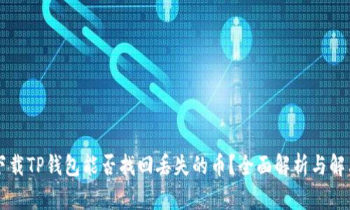重新下载TP钱包能否找回丢失的币?全面解析与解决方案