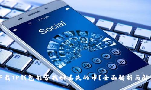 重新下载TP钱包能否找回丢失的币?全面解析与解决方案