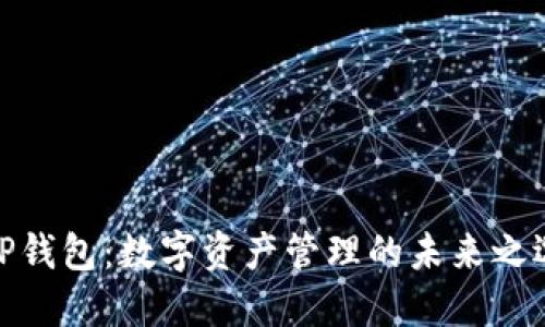 TP钱包:数字资产管理的未来之选