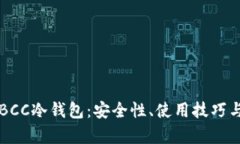 深入解析BCC冷钱包：安全性、使用技巧与未来展
