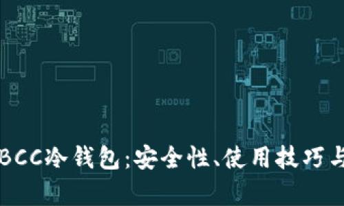 深入解析BCC冷钱包:安全性、使用技巧与未来展望