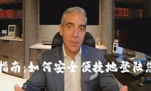 TP钱包使用指南：如何安全便捷地登陆您的数字资产
