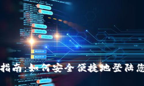 TP钱包使用指南：如何安全便捷地登陆您的数字资产