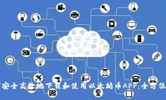 如何安全高效地下载和使用以太坊币APP：全方位