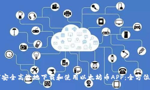 如何安全高效地下载和使用以太坊币APP:全方位指南