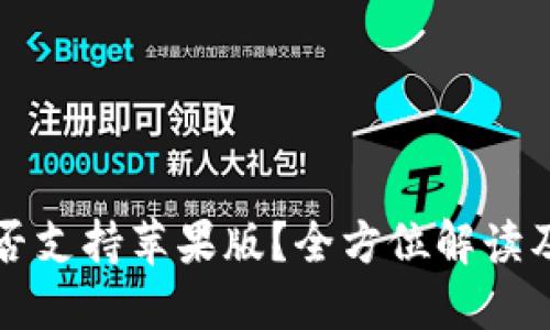 TP钱包是否支持苹果版?全方位解读及使用指南