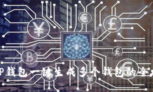 : TP钱包一键生成多个钱包的全攻略