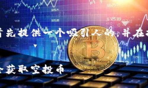 为了满足您的需求,我们首先提供一个吸引人的,并在指定标签中放置相关内容。
冷钱包空投指南:如何安全获取空投币