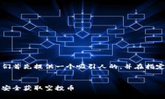为了满足您的需求，我们首先提供一个吸引人的