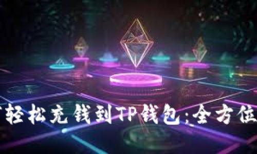 如何轻松充钱到TP钱包:全方位指南