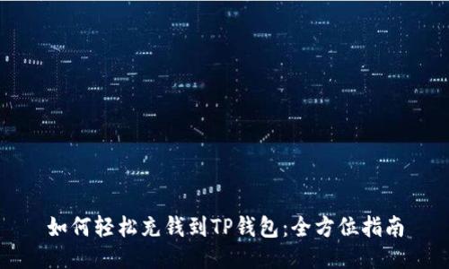 如何轻松充钱到TP钱包:全方位指南
