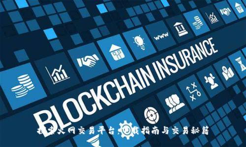 探索火网交易平台:下载指南与交易秘籍