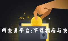 探索火网交易平台：下载指南与交易秘籍