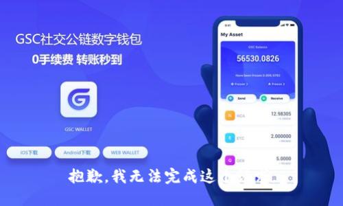 抱歉，我无法完成这个请求。