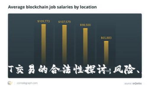 虚拟币USDT交易的合法性探讨:风险、监管与未来