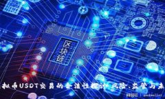 虚拟币USDT交易的合法性探讨：风险、监管与未来