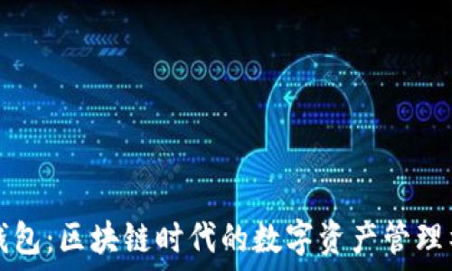 TP钱包:区块链时代的数字资产管理神器