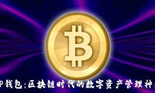 TP钱包:区块链时代的数字资产管理神器