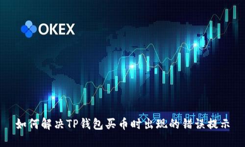 如何解决TP钱包买币时出现的错误提示