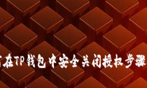 如何在TP钱包中安全关闭授权步骤详解
