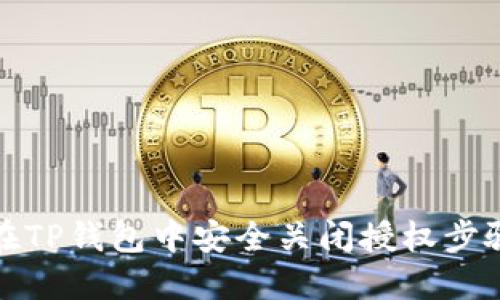 如何在TP钱包中安全关闭授权步骤详解